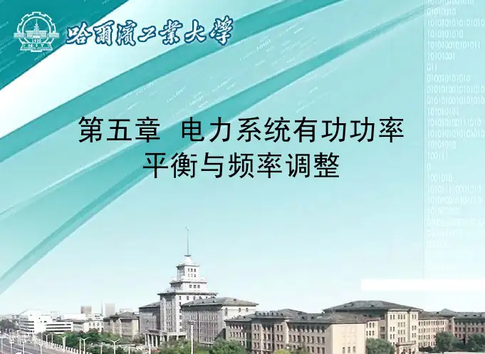 电力系统分析第05章电力系统有功功率平衡与频率调整