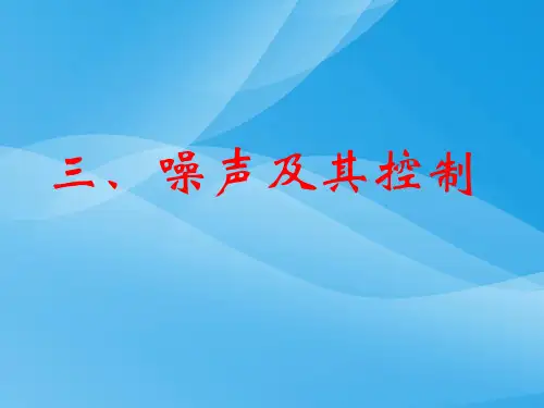 噪声及其控制ppt1 苏科版优质课件优质课件