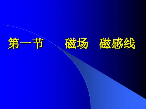 磁场和磁感线PPT教学课件(1)