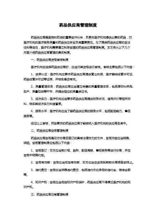 药品供应商管理制度