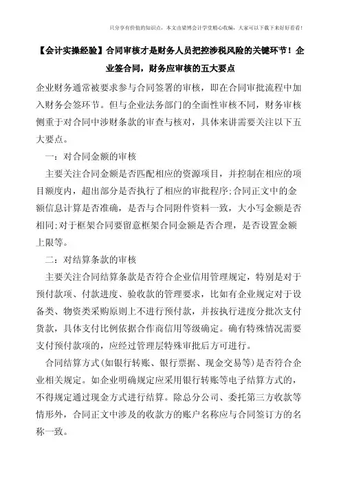 【会计实操经验】合同审核才是财务人员把控涉税风险的关键环节!企业签合同-财务应审核的五大要点