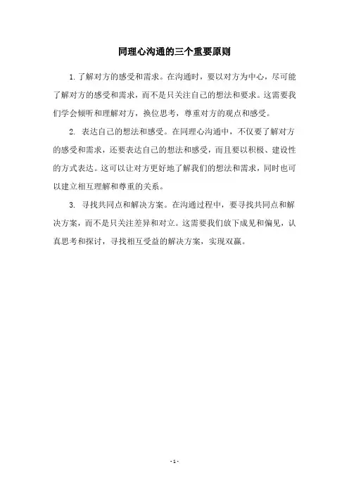 同理心沟通的三个重要原则