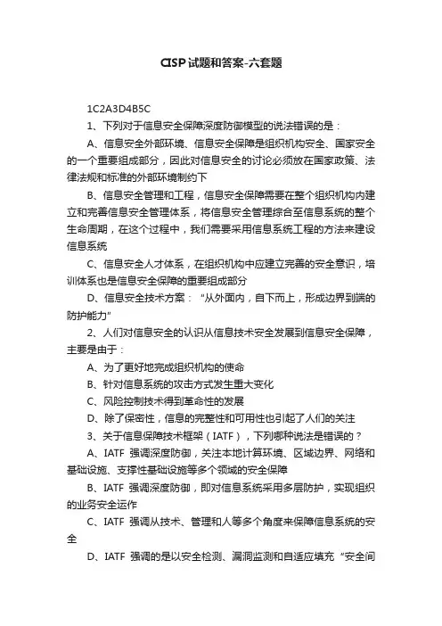 CISP试题和答案-六套题