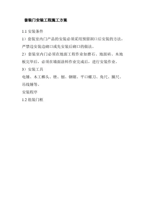套装门安装工程施工方案