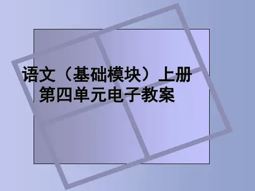 中职语文上册四单元-记叙文人物描写
