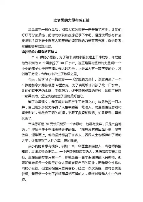 读梦想的力量有感五篇