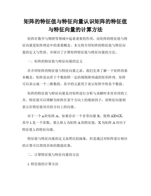 矩阵的特征值与特征向量认识矩阵的特征值与特征向量的计算方法