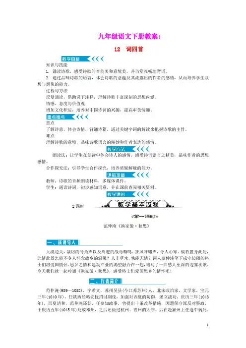 九年级语文下册第三单元12词四首第1课时教案新人教版