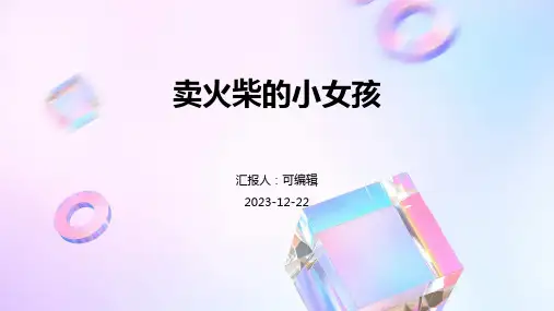 《卖火柴的小女孩》ppt课件(免费完整)