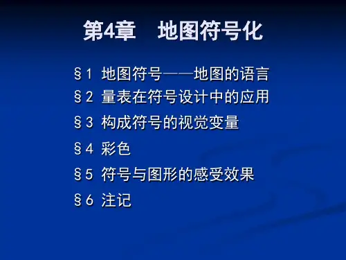 第四章-地图符号化精讲