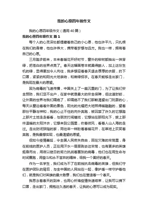 我的心愿四年级作文（通用40篇）