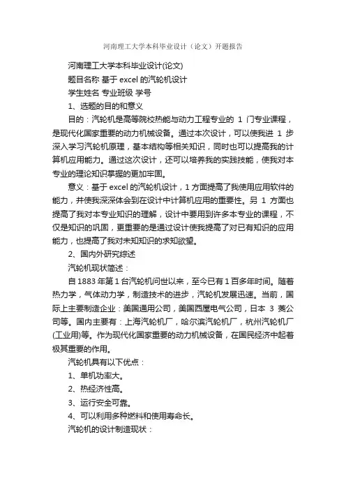 河南理工大学本科毕业设计（论文）开题报告_开题报告_