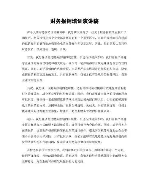 财务报销培训演讲稿