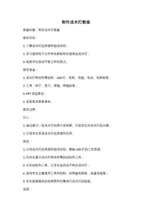 制作流水灯教案