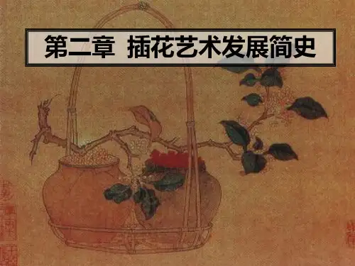 第二章 插花艺术发展简史