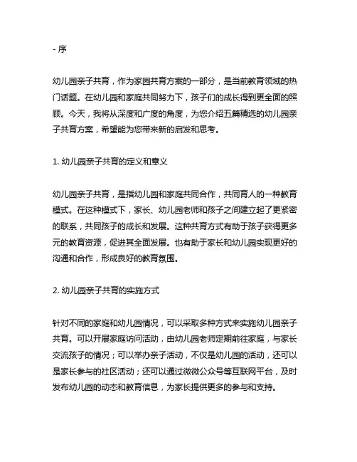 幼儿园亲子共育：家园共育方案五篇精选