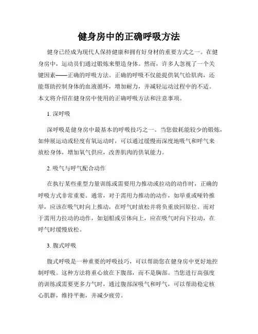 健身房中的正确呼吸方法