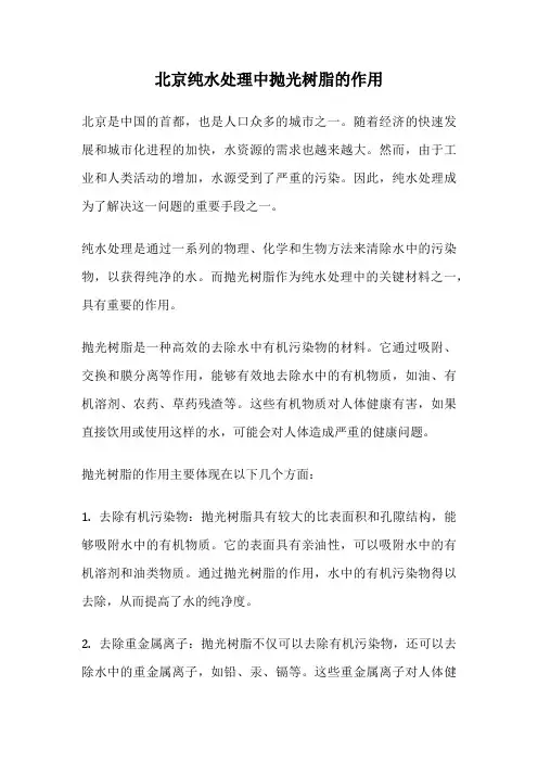 北京纯水处理中抛光树脂的作用