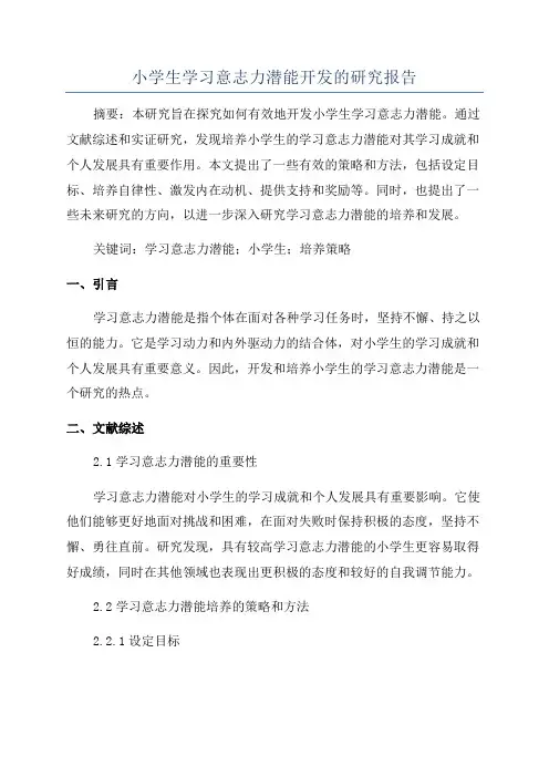 小学生学习意志力潜能开发的研究报告