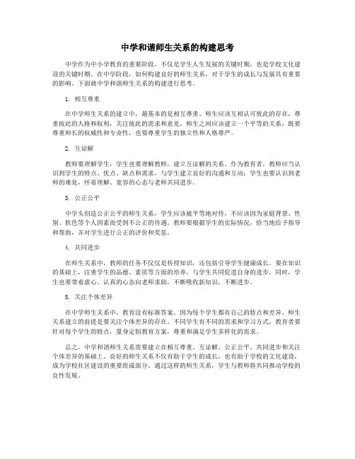 中学和谐师生关系的构建思考