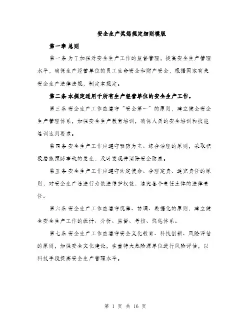 安全生产奖惩规定细则模版（五篇）