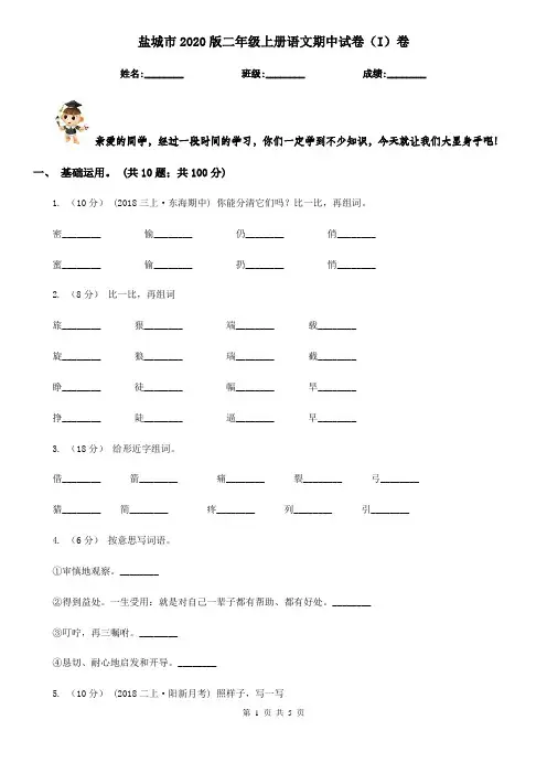 盐城市2020版二年级上册语文期中试卷(I)卷