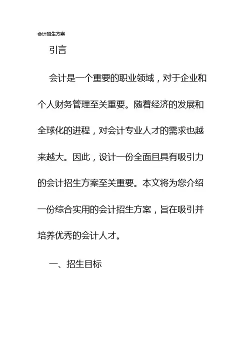 会计招生方案