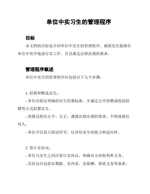 单位中实习生的管理程序