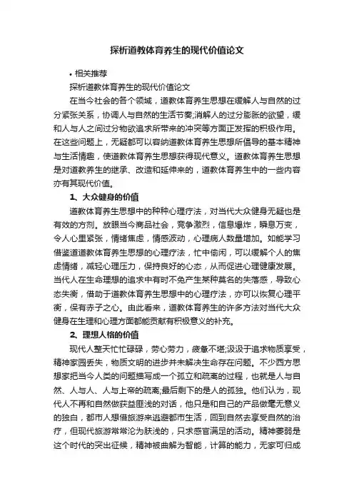 探析道教体育养生的现代价值论文