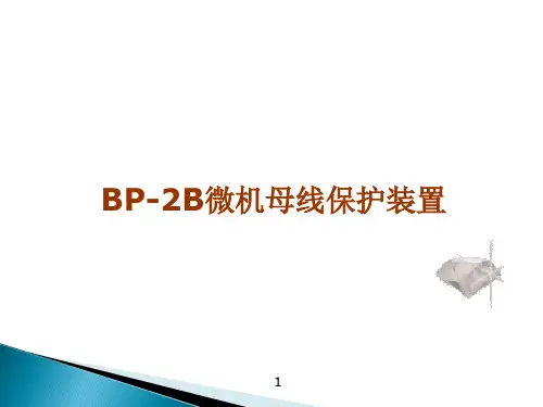 BP-2B母线保护