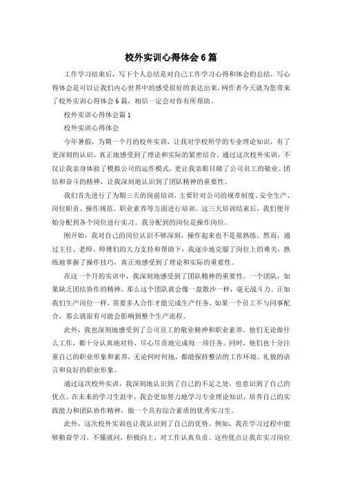 校外实训心得体会6篇