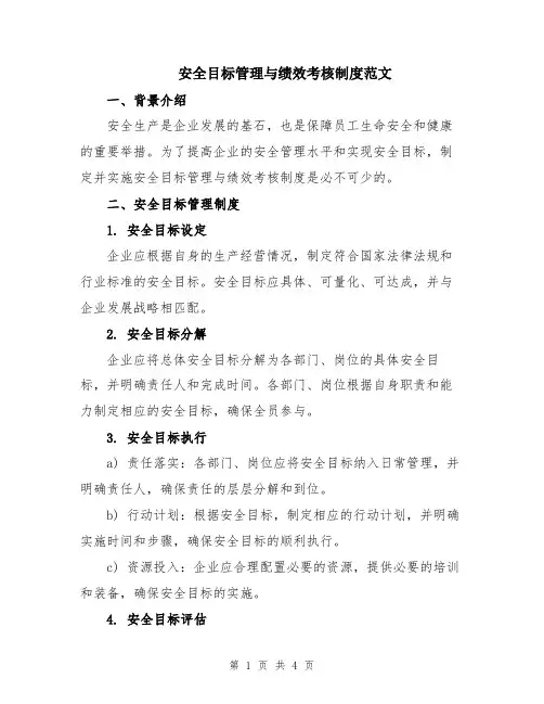 安全目标管理与绩效考核制度范文