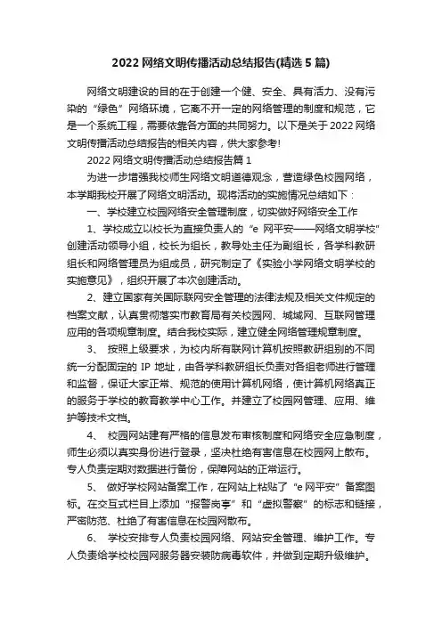 2022网络文明传播活动总结报告（精选5篇）