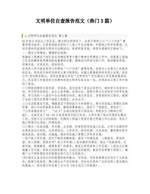 文明单位自查报告范文(热门3篇)