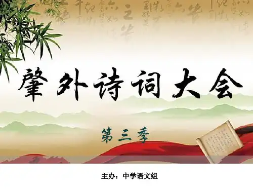 《初中一二年级诗词大会》PPT-黄秋敏