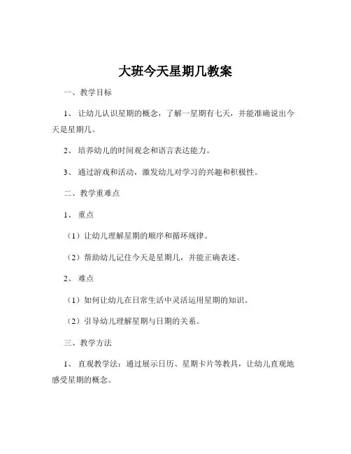 大班今天星期几教案