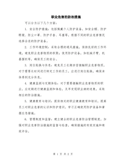 职业危害的防治措施