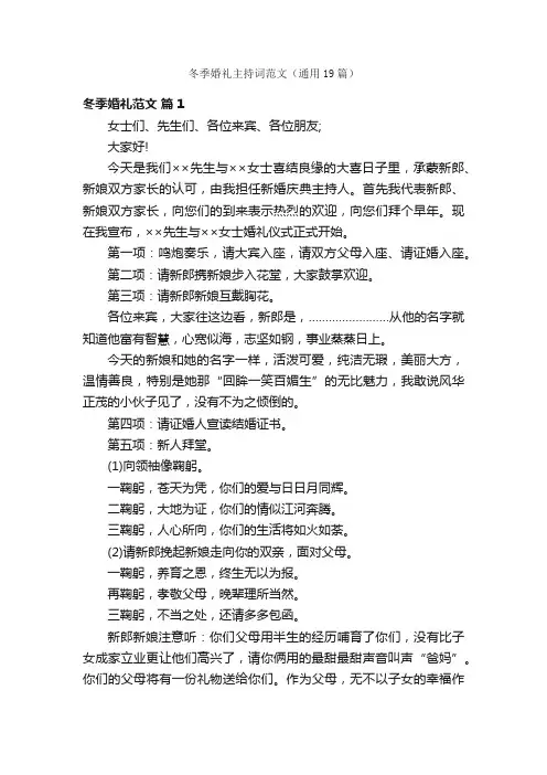 冬季婚礼主持词范文（通用19篇）