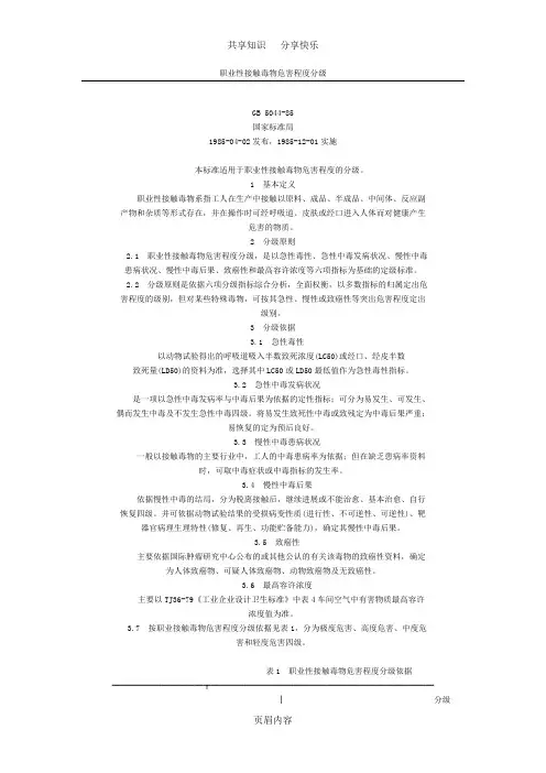 职业性接触毒物危害程度分级