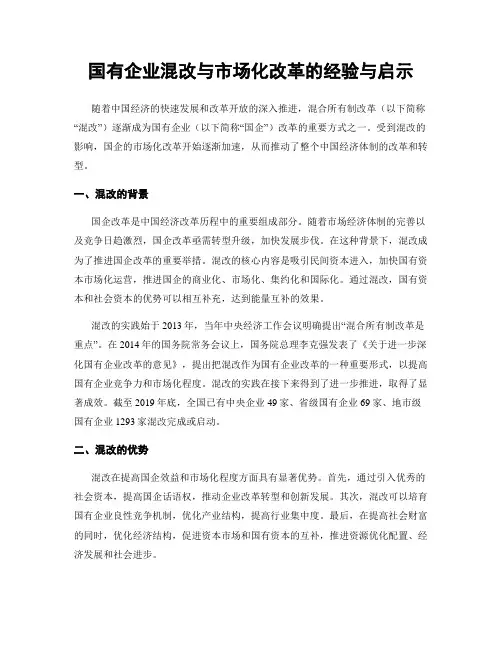 国有企业混改与市场化改革的经验与启示