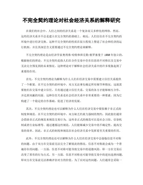 不完全契约理论对社会经济关系的解释研究