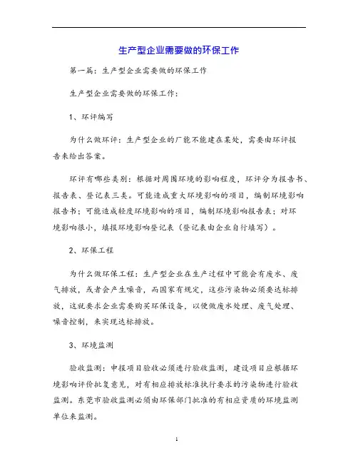生产型企业需要做的环保工作