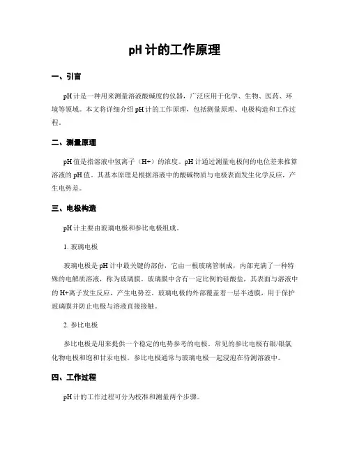 pH计的工作原理