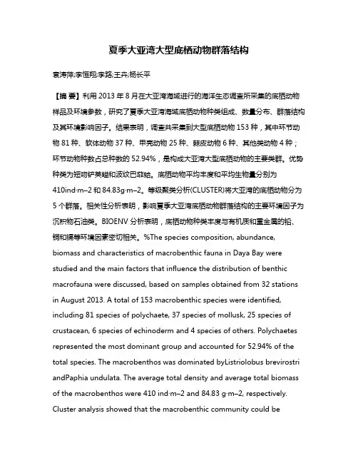 夏季大亚湾大型底栖动物群落结构
