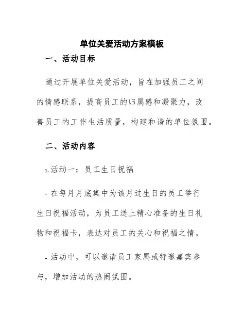 单位关爱活动方案模板