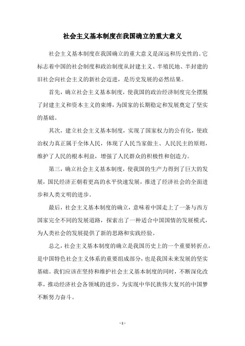 社会主义基本制度在我国确立的重大意义