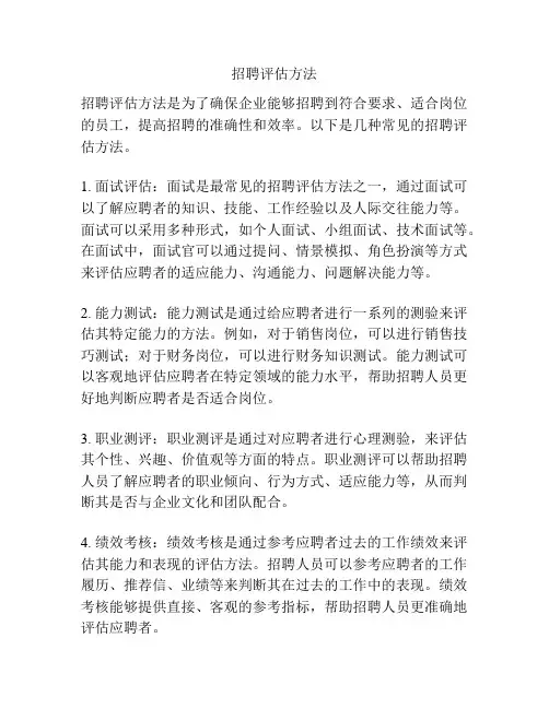招聘评估方法