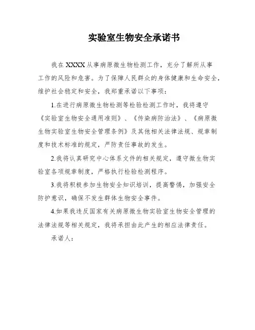 实验室生物安全承诺书