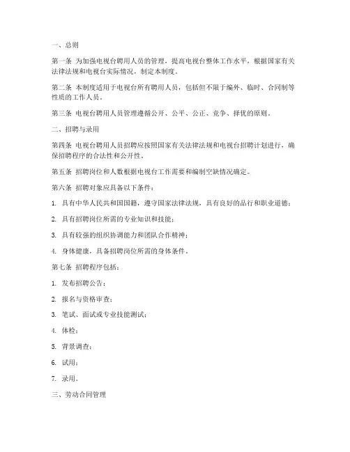 电视台聘用人员管理制度