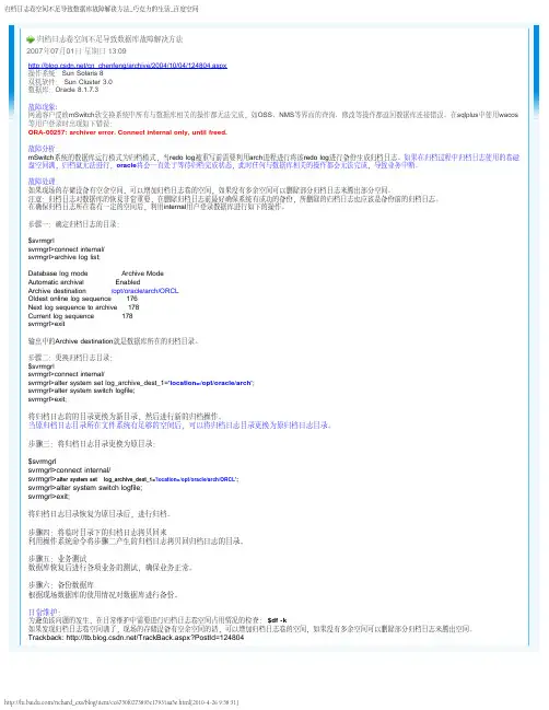 归档日志卷空间不足导致数据库故障解决方法